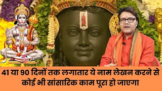 41 या 90 दिनों तक लगातार ये नाम लेखन करने से कोई भी सांसारिक काम पूरा हो जाएगा, Hanuman chalisa Ram