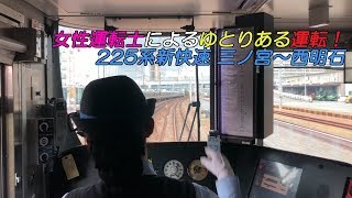 女性運転士のゆとりある運転！225系新快速三ノ宮～西明石