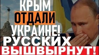 Весь Крым НА УШАХ! Полуостров ОТДАЛИ Украине: есть ПОДТВЕРЖДЕНИЕ! Росияне ОЗВЕРЕЛИ, будут вышвырнуты