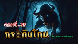 เรื่อง..กระทิงโทน..ตอนที่35 | ปักษาเล่าเรื่อง