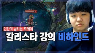 [HIGHLIGHT] 칼리스타 강의 비하인드 : 인간미 넘치는 프레이