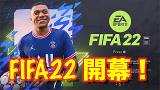 (FIFA22) 開幕！FUT配信！