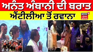 Anant Ambani and Radhika Merchant Wedding | ਅਨੰਤ-ਰਾਧਿਕਾ ਦੇ ਵਿਆਹ ਦੀਆਂ ਰੌਣਕਾਂ | AmbaniWedding