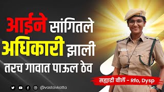 एकट्या आई ने शिवणकाम करून शिकविले | जिद्दीने वाघिण RFO व DySp बनली | सह्याद्री बिर्ले  Vastav Katta