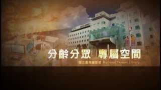 國立臺灣圖書館(National Taiwan Library)簡介