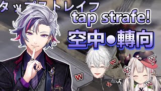 【彩虹社中文】嘗試使用tap strafe 空中轉向的不破【にじさんじ/葛葉/不破湊/奈羅花 】