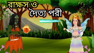 রাক্ষস ও দৈত্য পরীর কার্টুন | Bangla cartoon video | Rupkothar Golpo | Bangla bhuter cartoon |