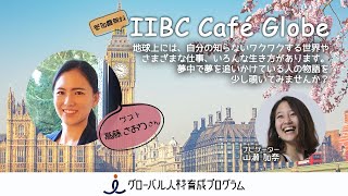 第18回 IIBC Cafe Globe