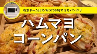 【石窯ドーム】ハムマヨコーンパンの作り方｜旬のとうもろこしたっぷり使用｜手作りコーンポタージュ