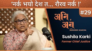 'न्यायपालिकामाथि कार्यपालिकाको छायाँ छ' | Sushila Karki | अनि, अब with Sudheer Sharma | Ep.29