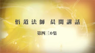 悟道法師晨間講話 第430集 時刻提起覺照