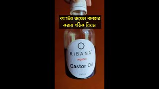 ক্যাস্টর অয়েল ব্যবহার করার সঠিক নিয়ম | How  to use castor oil for fast hair growth | castor oil use