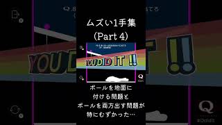 ムズい1手集 Part 4【Q REMASTERED】