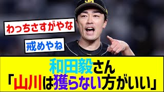 和田毅さん「山川は獲らない方がいい」【反応集】【プロ野球反応集】【2chスレ】【1分動画】【5chスレ】