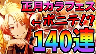 【プロセカ】正月限定キャラ登場！ポニテ司くん欲しいんで140連ガチャ引くぞ！【東雲絵名/暁山瑞希/天馬司/白石杏/鏡音リン】【2023新春カラフルフェスティバルガチャ】