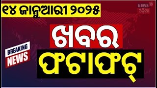 ଖବର ଫଟାଫଟ | Breaking News | Khabar Fata Fat | Speed News | Mohan Majhi | Subhadra Yojana | Odia News