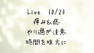 痒み、痣、だるさ、眠気　色々でてきます　骨格をセルフで整える過程の話　時間を味方に