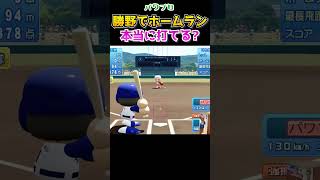 勝野でホームランは打てるのか？ #パワプロ