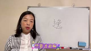 易經漢字姓名學：逸字 非常極端，性格兩面！