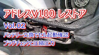 アドレス V100 CE11A レストア Vol.02 バッテリー交換でセル起動 プラグチェックと圧縮圧力測定