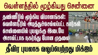 வெள்ளத்தில் மூழ்கியது சென்னை: அடித்துச்செல்லப்பட்ட கார்கள்| #india #Flood #Chennai #Car