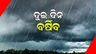 ୨୮ ଓ ୨୯ରେ ପୁଣି ହାଲୁକା ବର୍ଷା, ଚିନ୍ତା ବଢ଼ାଇଲା ପାଣିପାଗ ବିଭାଗର ନୂଆ ପୂର୍ବାନୁମାନ #news