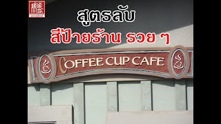 ป้ายร้านสีอะไรเด่น คนเห็นชัดมีคำตอบ