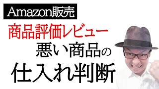 商品評価レビューの悪い商品は仕入れる？Amazon販売でせどりや卸仕入れでの対応法