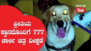 777 Charlie: ಪ್ರೀತಿಯ ಶ್ವಾನದೊಂದಿಗೆ 777 ಚಾರ್ಲಿ ಚಿತ್ರ ವೀಕ್ಷಣೆ ||Karnataka Tak||