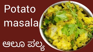 potato masala recipe|ಆಲೂಗಡ್ಡೆ ಪಲ್ಯ|alugadde palya recipe in kannada