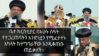 ቤተ ክርስቲያኗ በአሁኑ ሰዓት የተጋረጠባትን አንድነቷን የሚፈታተኑ አካላት ከተግባራቸው እንዲቆጠቡ ጠይቃለች።