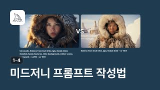 미드저니로 이미지 생성 및 조합 - 미드저니 강좌 1-4