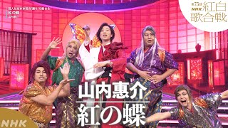 【山内惠介】「紅の蝶」芸人たちが本気の\