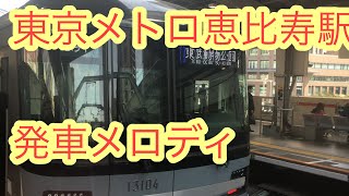 東京メトロ恵比寿駅発車メロディ