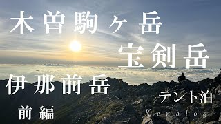 【木曽駒ヶ岳】宝剣山荘のテント場で最高の一日　そして、宝剣岳と伊那前岳へ　前編