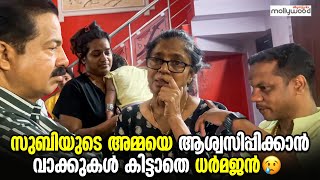 സുബിയുടെ അമ്മയെ ആശ്വസിപ്പിക്കാൻ വാക്കുകൾ കിട്ടാതെ Dharmajan Bolgatty   യും Sreekandan| Subi Suresh