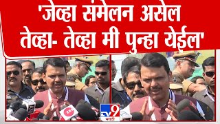 Devendra Fadnavis यांच्याकडून कौतुक, मराठी भाषेला अभिजात भाषेचा दर्जा मिळाल्यानंतर पहिलं संमेलन