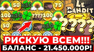 ЭТО ЖЕСТЬ!!! Я РИСКНУЛ ВСЕМ и ОФИГЕЛ!!! БАЛАНС БОЛЬШЕ 20КК В LE BANDIT!!! ТАК РЕАЛЬНО БЫВАЕТ?!