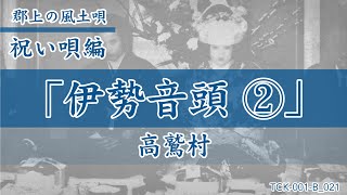 【郡上の風土唄】祝い唄「伊勢音頭2」高鷲村