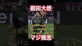 前田大然、マジ残念