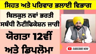 ਸਿਹਤ ਅਤੇ ਪਰਿਵਾਰ ਭਲਾਈ ਵਿਭਾਗ ਪੰਜਾਬ ਭਰਤੀ | ਯੋਗਤਾ ਬਾਰਵੀਂ ਅਤੇ ਡਿਪਲੋਮਾ | Punjab Govt Jobs 2023 | Govt Jobs