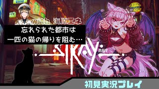 【#Stray】人狼猫になるってよ #vtuber