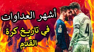 أشهر 10 عداوات في تاريخ كرة القدم