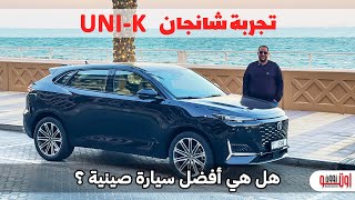 غالية  ..بس أفضل سيارة صينية جربناها ؟ | Changan UNI K review