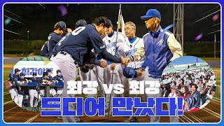 🎉 대통령기 우승 경남대 야구부, '최강야구'에서 뜨거운 명승부 펼치다! ⚾️🔥