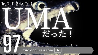 かつてあいつはUMAだった！！前編  k-suke プレゼンツ THCオカルトラジオ ep.97