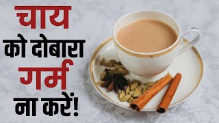 Chai Reheat na karein: चाय को दोबारा गर्म करके पीने वाले जरूर देखें ये Video