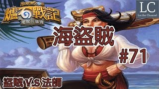 【Lucifer】爐石戰記 Hearthstone 海盜賊 #71 720p HD