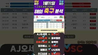 25년1월11일 해외축구 프리그1 에레디비 분데스리 세리에A 라리가 잉글FA컵 최종분석픽 해외축구 토토분석 스포츠분석 프로토분석