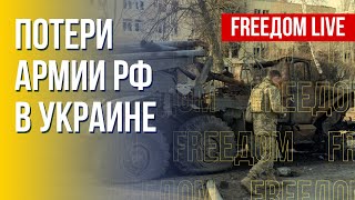 Война в Украине: российская армия терпит поражение. Канал FREEДОМ